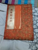 锦缎嘉宾题名录（私人珍藏，空白精品锦缎）