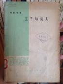 王子与贫儿