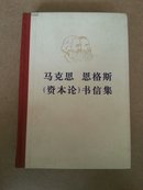 马克思恩格斯《资本论》书信集