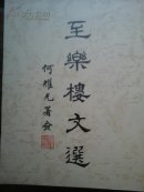 至乐楼文选(至乐楼业书第三十七种)