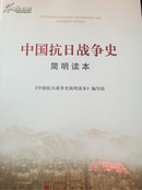 中国抗日战争史 简明读本 全网独家 全新正版