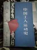 中国工人运动史