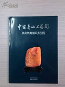 中国寿山石艺术·郭卓怀雕刻艺术专辑