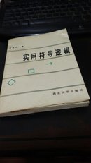 实用符号逻辑（作者签名本）