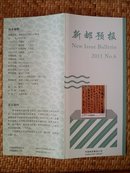 可自制邮票目录的《新邮预报》-新邮报导2011年NO.6-中国古代书法（草书）