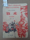 0293.山西省小学试用课本《算术》第10册
