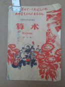 0295.山西省小学试用课本《算术》第10册