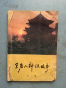 王屋山神话故事 第二集