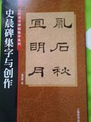 史晨碑集字与创作