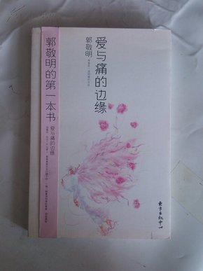 爱与痛的边缘（散文，短篇作品集）