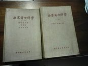 西塞尓内科学 上，下册 1957年布面精装本