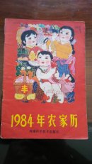 1984年农家历