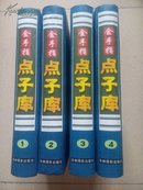 金手指点子库（全4卷） 全四卷