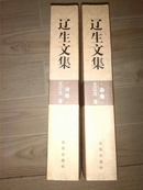 辽生文集（全二册）诗卷和杂卷