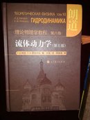 理论物理学教程：流体动力学（第6卷）（第5版）