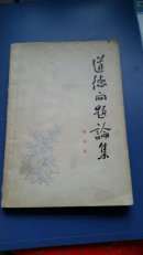 道德问题论集