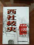 《西社校史》又名三育学校，辛亥革命先驱续西峰创建1000册