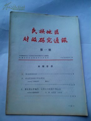 民族地区财政研究通讯1985年第一期