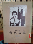 贵族之家