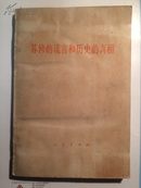 苏修的谎言和历史的真相 （77年1版1印私藏近十品）