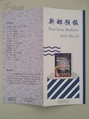 可自制邮票目录的《新邮预报》-新邮报导2011年NO.13-西藏和平解放60周年