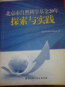 北京市自然科学基金20年探索与研究