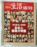 《三联生活周刊》2010年第5期  东三省艺人分布图——东北人都是大明星