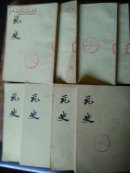 二十四史-元史（五）【有】