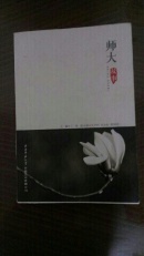 师大故事