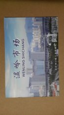 温岭市场