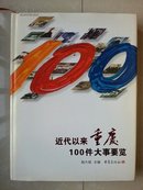 精装本（外有书衣）：《近代以来-----重庆100件大事要览》（中英文，中间有100页珍贵历史资料图片）