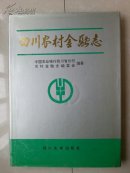 精装本 志书（外有书衣）：《四川农村志金融志》  原书实物拍摄图片