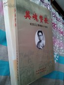 英雄赞歌—纪念江上青殉国七十周年