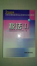 税法（1） 2000年全国注册税务师执业资格考试指定教材