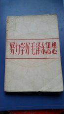 努力学好毛泽东思想