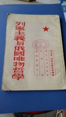 列明主义与俄国唯物哲学