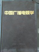 中国广播电视学