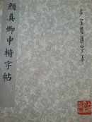 颜真卿中楷字帖