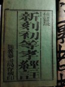 清同善斋书局-新刻初等孝经注（御注孝经）