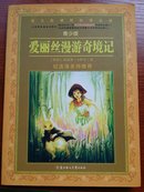 语文新课程标准必读（青少版）：爱丽丝漫游奇境记（纪连海老师推