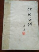 阿Q 正传