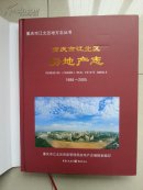 精装本（外有书衣） 志书：《重庆市江北区房地产志》（1986-2005年）