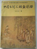 中国古代人物画线描  (老版 正品)