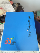 陈琰艺术作品集——福州大学55周年校庆纪念专刊（内有根雕、瓷器、书画）