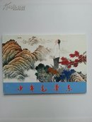 《少年毛泽东》（1893-1905年）连环画   扉页有：戴敦邦、范生福亲笔签名和钤印，有附件1张：孙愚制 藏书票。