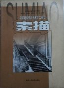 国家建设部优秀教材二等奖 素描 现货