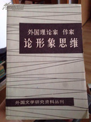 外国理论家 作家论形象思维