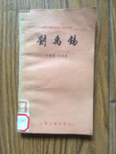 中国古典文学基本知识丛书：刘禹锡 （89年一版一印）