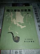 福尔摩斯探案集（五）