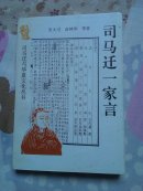 司马迁一家言